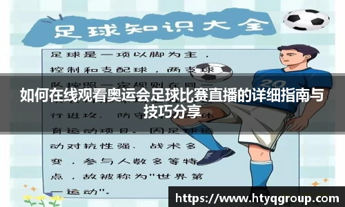 如何在线观看奥运会足球比赛直播的详细指南与技巧分享
