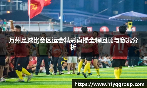 万州足球比赛区运会精彩直播全程回顾与赛况分析