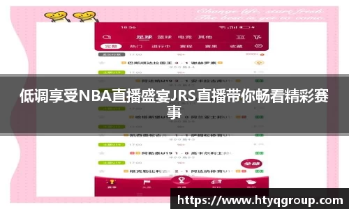 低调享受NBA直播盛宴JRS直播带你畅看精彩赛事