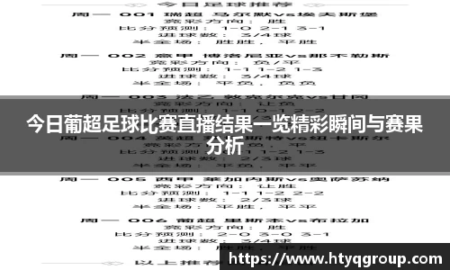 今日葡超足球比赛直播结果一览精彩瞬间与赛果分析