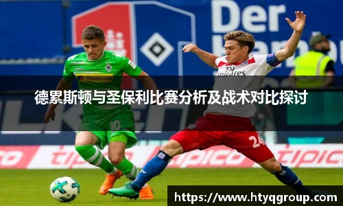 德累斯顿与圣保利比赛分析及战术对比探讨
