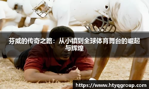 芬威的传奇之路：从小镇到全球体育舞台的崛起与辉煌