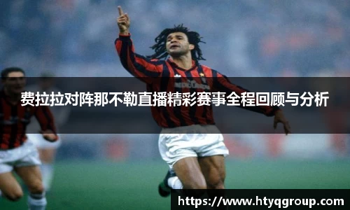 费拉拉对阵那不勒直播精彩赛事全程回顾与分析