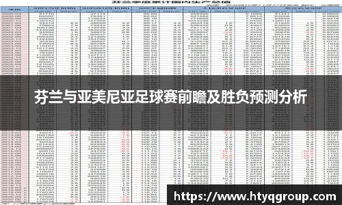 芬兰与亚美尼亚足球赛前瞻及胜负预测分析