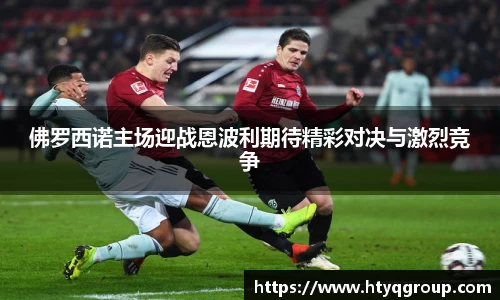 佛罗西诺主场迎战恩波利期待精彩对决与激烈竞争