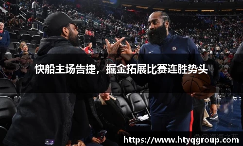 快船主场告捷，掘金拓展比赛连胜势头