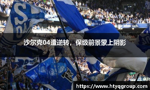 沙尔克04遭逆转，保级前景蒙上阴影