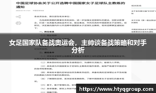 女足国家队备战奥运会，主帅谈备战策略和对手分析