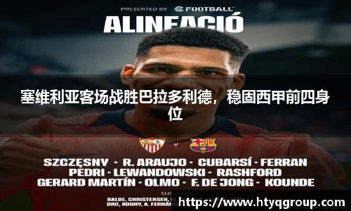 塞维利亚客场战胜巴拉多利德，稳固西甲前四身位