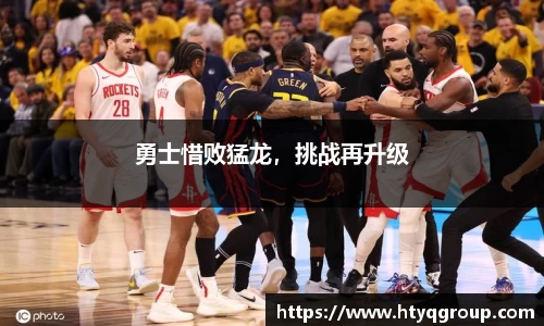 勇士惜败猛龙，挑战再升级