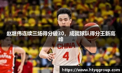 赵继伟连续三场得分破30，成就球队得分王新高峰